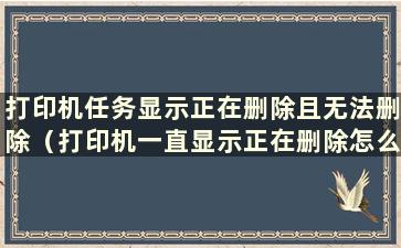 打印机任务显示正在删除且无法删除（打印机一直显示正在删除怎么办）