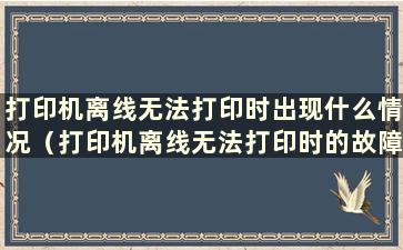 打印机离线无法打印时出现什么情况（打印机离线无法打印时的故障排除）