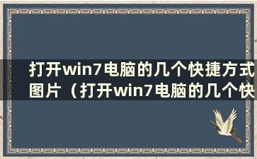 打开win7电脑的几个快捷方式图片（打开win7电脑的几个快捷方式）