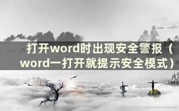 打开word时出现安全警报（word一打开就提示安全模式）