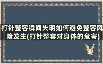 打针整容瞬间失明如何避免整容风险发生(打针整容对身体的危害)