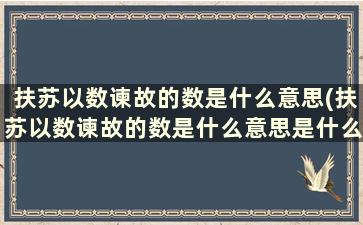 扶苏以数谏故的数是什么意思(扶苏以数谏故的数是什么意思是什么)