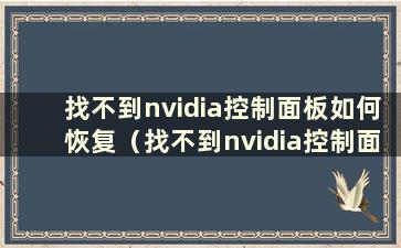 找不到nvidia控制面板如何恢复（找不到nvidia控制面板）