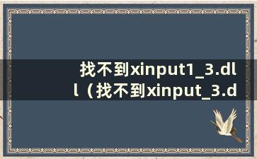 找不到xinput1_3.dll（找不到xinput_3.dll）