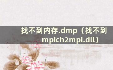 找不到内存.dmp（找不到mpich2mpi.dll）