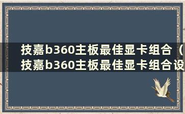 技嘉b360主板最佳显卡组合（技嘉b360主板最佳显卡组合设置）