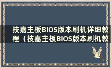 技嘉主板BIOS版本刷机详细教程（技嘉主板BIOS版本刷机教程）