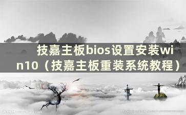 技嘉主板bios设置安装win10（技嘉主板重装系统教程）