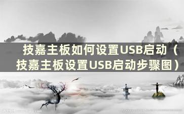 技嘉主板如何设置USB启动（技嘉主板设置USB启动步骤图）