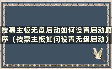 技嘉主板无盘启动如何设置启动顺序（技嘉主板如何设置无盘启动）