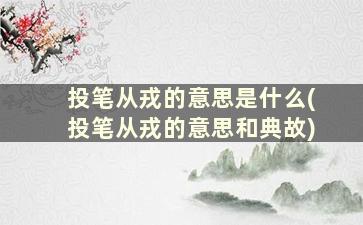 投笔从戎的意思是什么(投笔从戎的意思和典故)