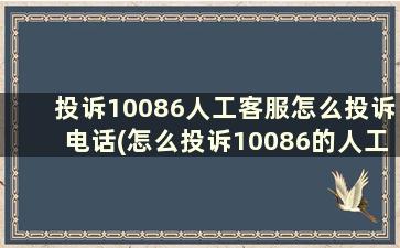 投诉10086人工客服怎么投诉电话(怎么投诉10086的人工客服电话是多少)