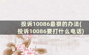 投诉10086最狠的办法(投诉10086要打什么电话)