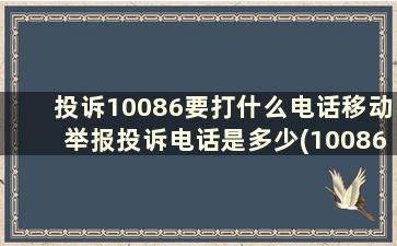 投诉10086要打什么电话移动举报投诉电话是多少(10086投诉电话多少移动的)