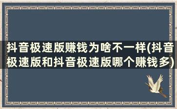 抖音极速版赚钱为啥不一样(抖音极速版和抖音极速版哪个赚钱多)