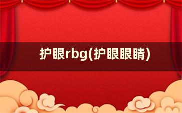 护眼rbg(护眼眼睛)