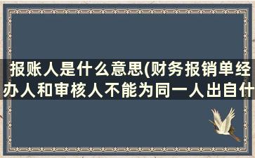 报账人是什么意思(财务报销单经办人和审核人不能为同一人出自什么制度)