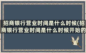 招商银行营业时间是什么时候(招商银行营业时间是什么时候开始的)