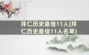 拜仁历史最佳11人(拜仁历史最佳11人名单)