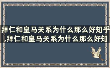 拜仁和皇马关系为什么那么好知乎,拜仁和皇马关系为什么那么好知乎文章