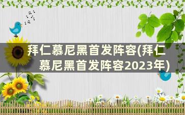 拜仁慕尼黑首发阵容(拜仁慕尼黑首发阵容2023年)