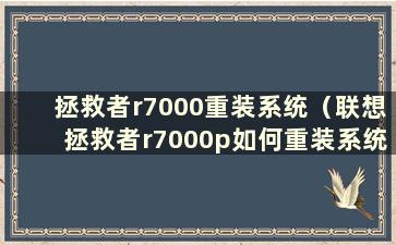 拯救者r7000重装系统（联想拯救者r7000p如何重装系统）