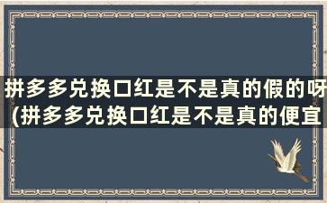 拼多多兑换口红是不是真的假的呀(拼多多兑换口红是不是真的便宜)