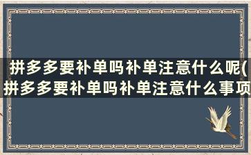 拼多多要补单吗补单注意什么呢(拼多多要补单吗补单注意什么事项)