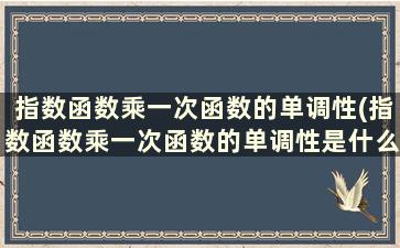 指数函数乘一次函数的单调性(指数函数乘一次函数的单调性是什么)