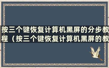 按三个键恢复计算机黑屏的分步教程（按三个键恢复计算机黑屏的教程）