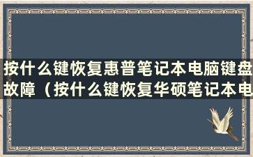 按什么键恢复惠普笔记本电脑键盘故障（按什么键恢复华硕笔记本电脑键盘故障）