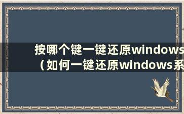 按哪个键一键还原windows（如何一键还原windows系统）