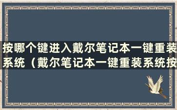 按哪个键进入戴尔笔记本一键重装系统（戴尔笔记本一键重装系统按哪个键好）