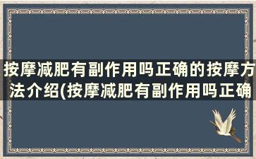 按摩减肥有副作用吗正确的按摩方法介绍(按摩减肥有副作用吗正确的按摩方法介绍)