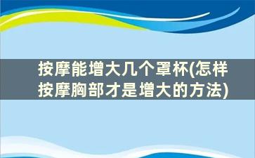 按摩能增大几个罩杯(怎样按摩胸部才是增大的方法)