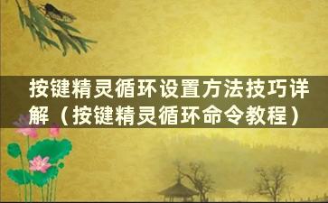 按键精灵循环设置方法技巧详解（按键精灵循环命令教程）