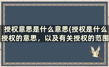 授权意思是什么意思(授权是什么授权的意思，以及有关授权的范围)