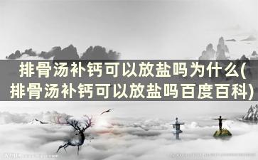 排骨汤补钙可以放盐吗为什么(排骨汤补钙可以放盐吗百度百科)