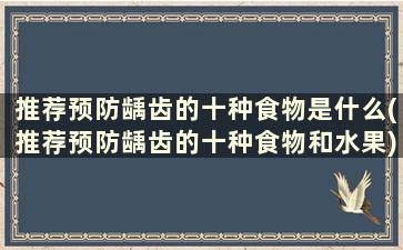 推荐预防龋齿的十种食物是什么(推荐预防龋齿的十种食物和水果)