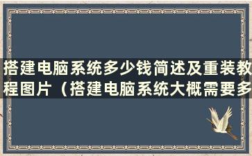 搭建电脑系统多少钱简述及重装教程图片（搭建电脑系统大概需要多少钱）