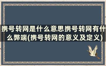 携号转网是什么意思携号转网有什么弊端(携号转网的意义及定义)