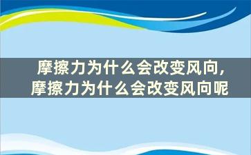 摩擦力为什么会改变风向,摩擦力为什么会改变风向呢