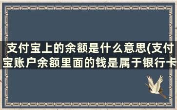 支付宝上的余额是什么意思(支付宝账户余额里面的钱是属于银行卡里的吗)