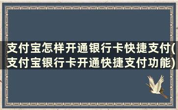 支付宝怎样开通银行卡快捷支付(支付宝银行卡开通快捷支付功能)