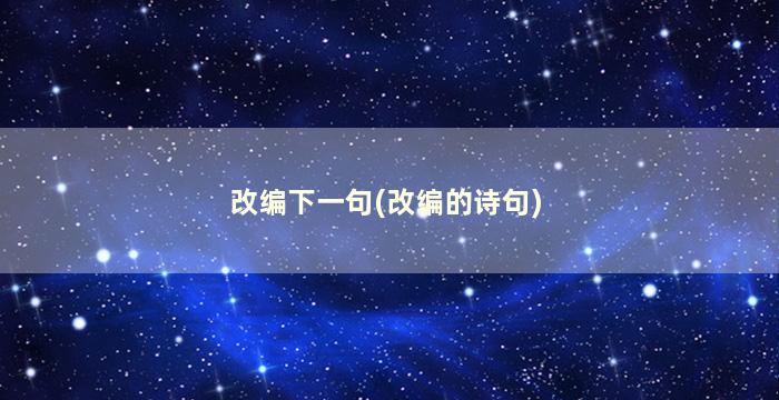 改编下一句(改编的诗句)