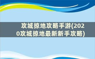 攻城掠地攻略手游(2020攻城掠地最新新手攻略)