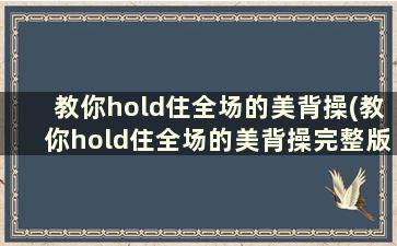 教你hold住全场的美背操(教你hold住全场的美背操完整版)