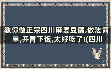 教你做正宗四川麻婆豆腐,做法简单,开胃下饭,太好吃了!(四川名菜麻婆豆腐做法)