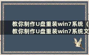 教你制作U盘重装win7系统（教你制作U盘重装win7系统文件）