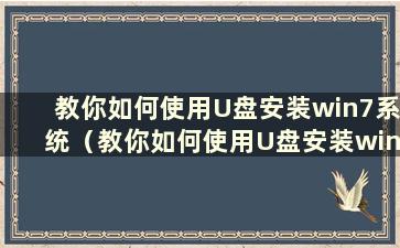 教你如何使用U盘安装win7系统（教你如何使用U盘安装win7系统软件）